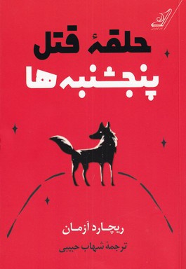 حلقه قتل پنجشنبه ها